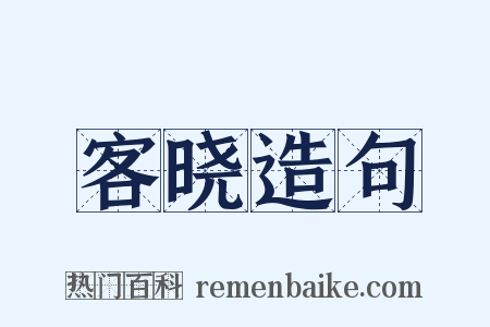 客晓造句是什么意思的图片